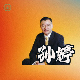孙婷